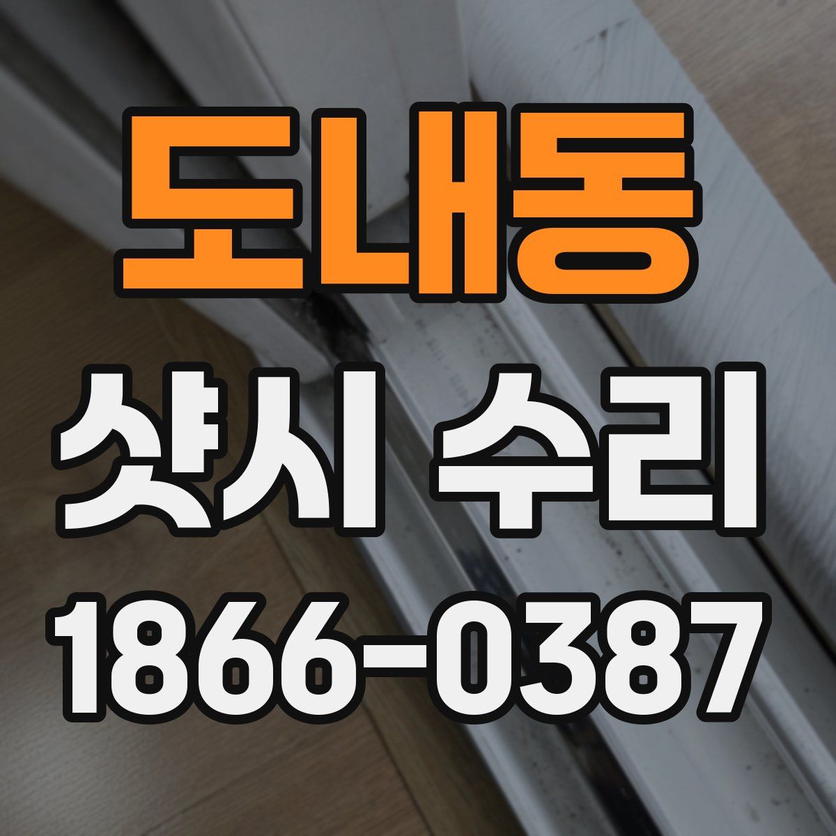 도내동 샷시 수리