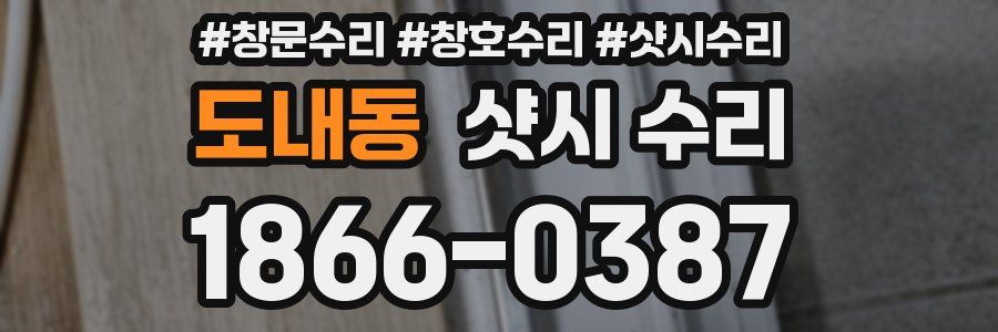 도내동 샷시 수리
