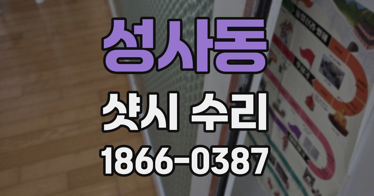 성사동 샷시 수리