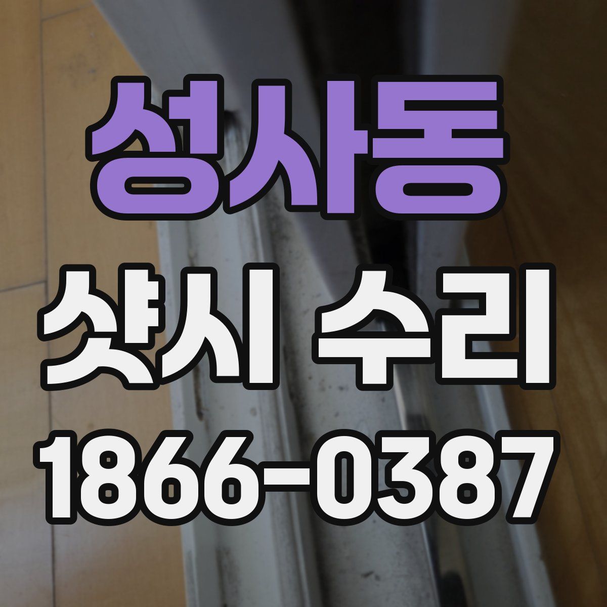 성사동 샷시 수리
