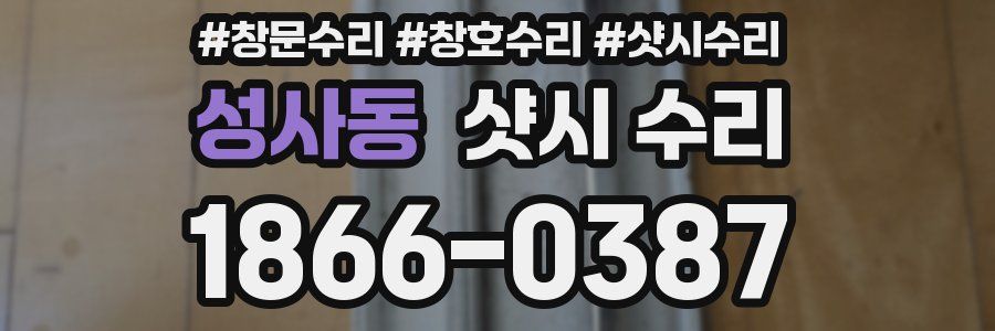 성사동 샷시 수리