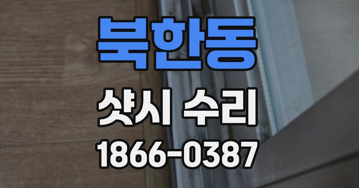 북한동 샷시 수리