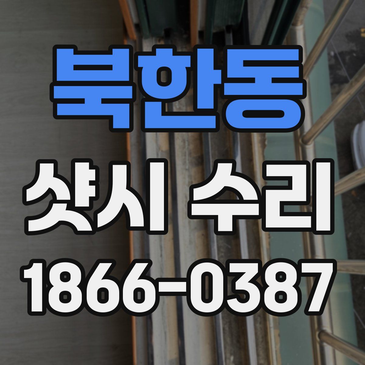 북한동 샷시 수리