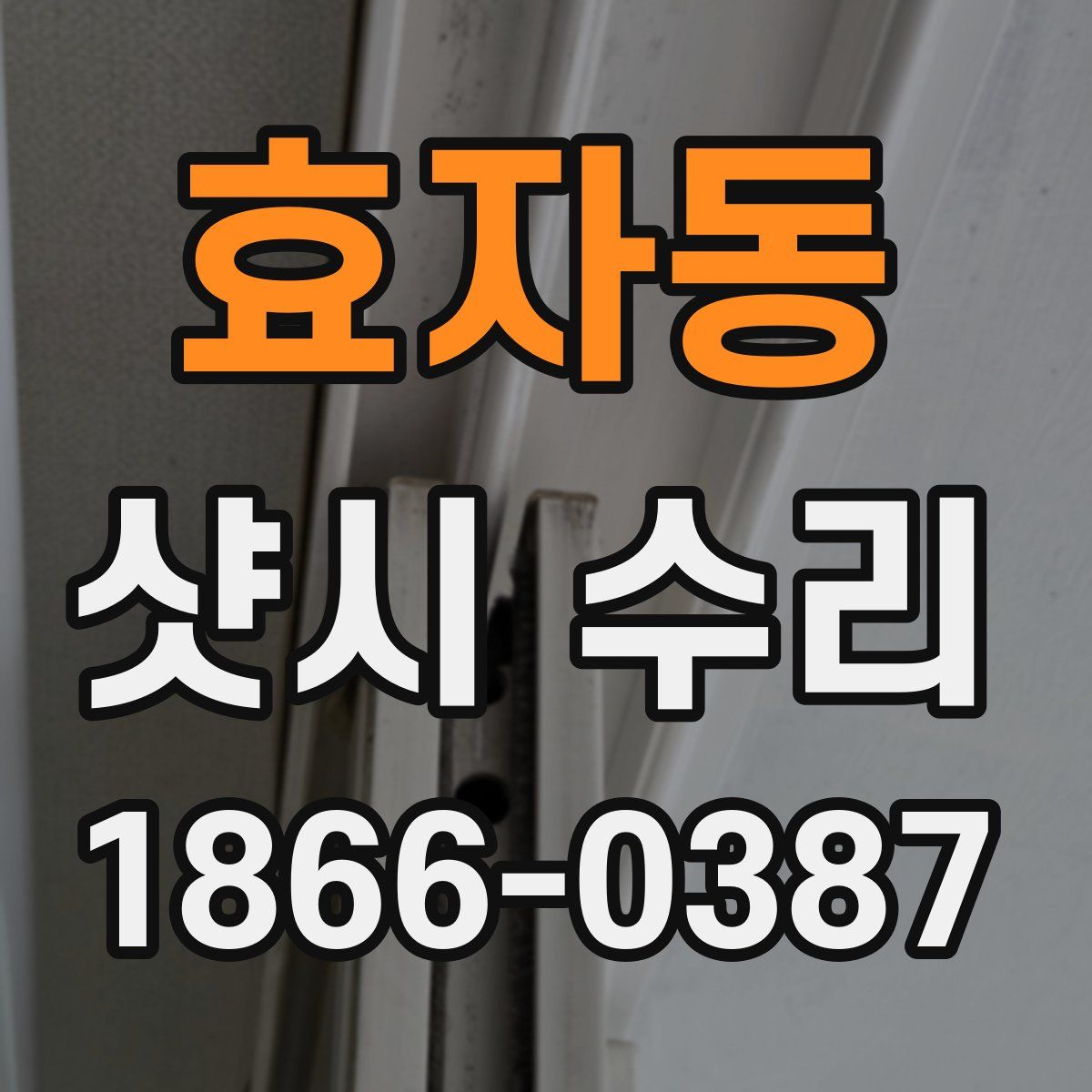 효자동 샷시 수리