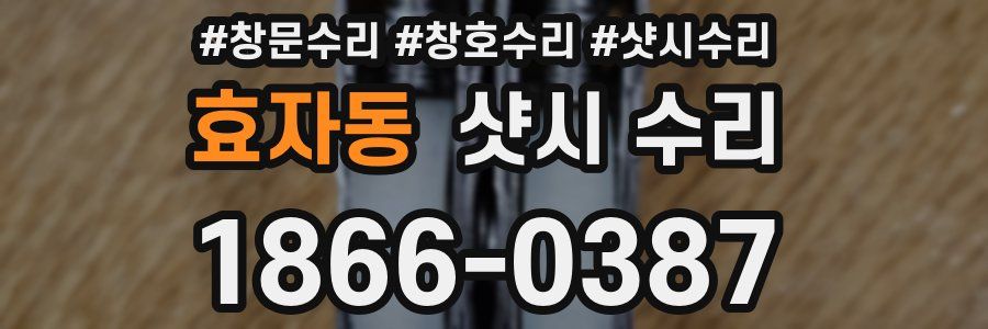 효자동 샷시 수리