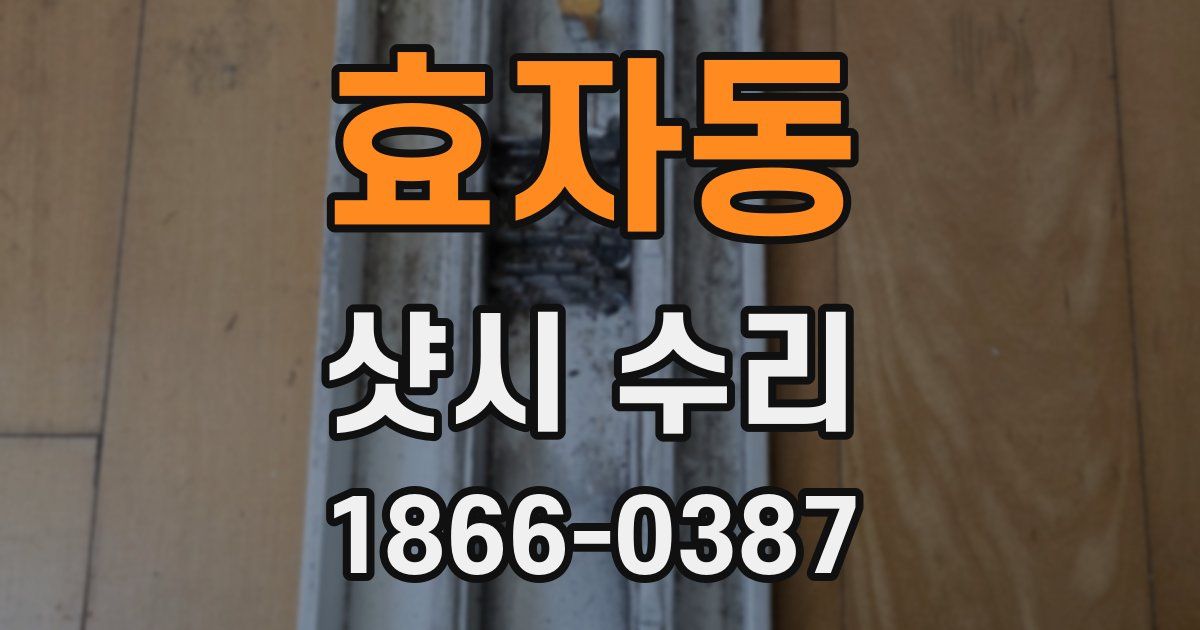 효자동 샷시 수리