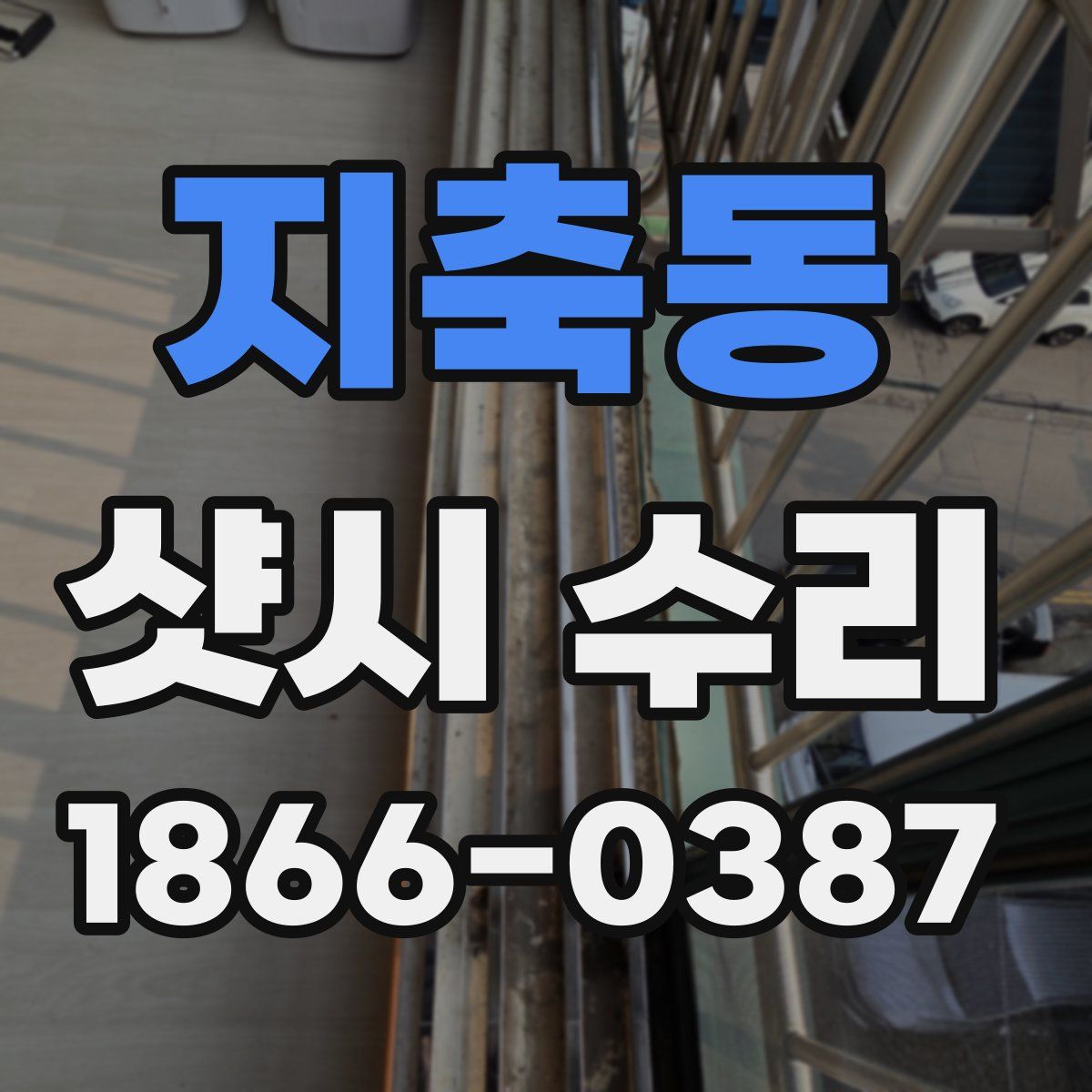 지축동 샷시 수리