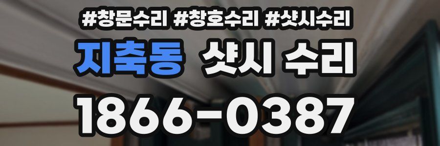 지축동 샷시 수리
