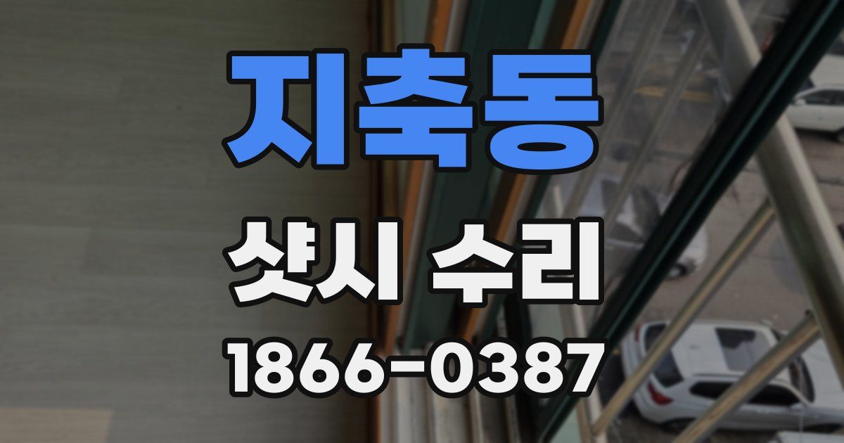 지축동 샷시 수리