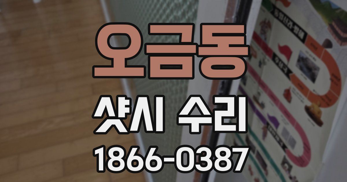 오금동 샷시 수리