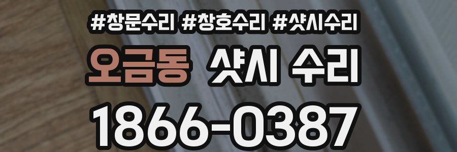 오금동 샷시 수리