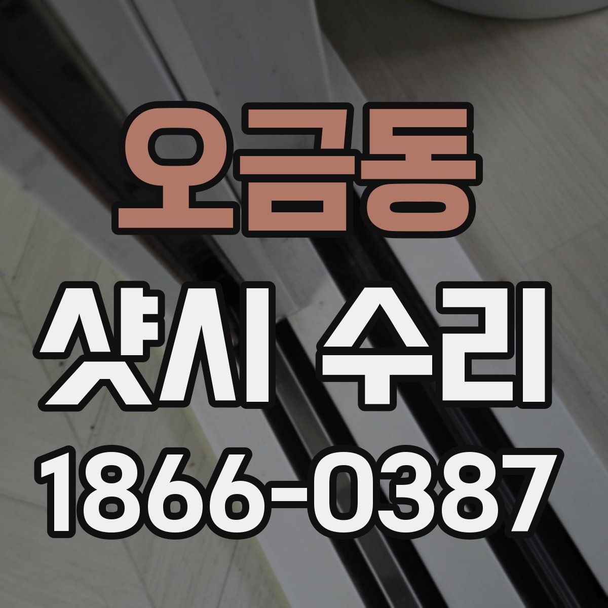오금동 샷시 수리