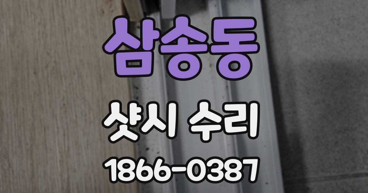 삼송동 샷시 수리