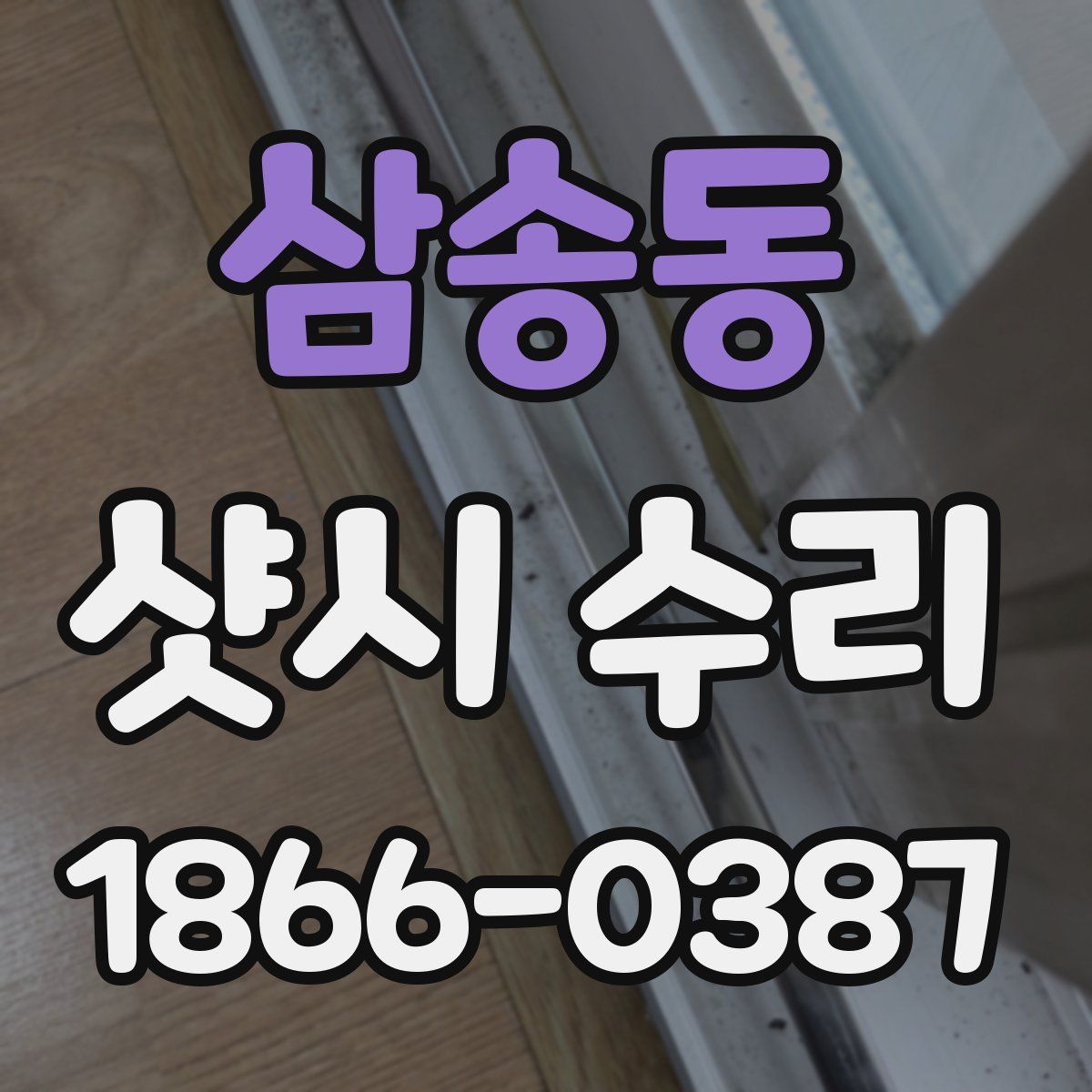 삼송동 샷시 수리