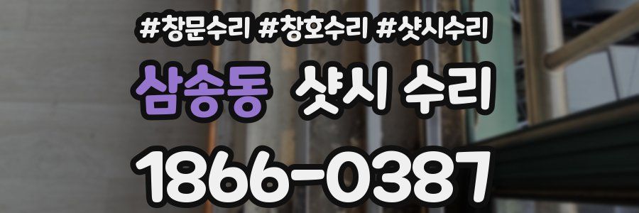삼송동 샷시 수리