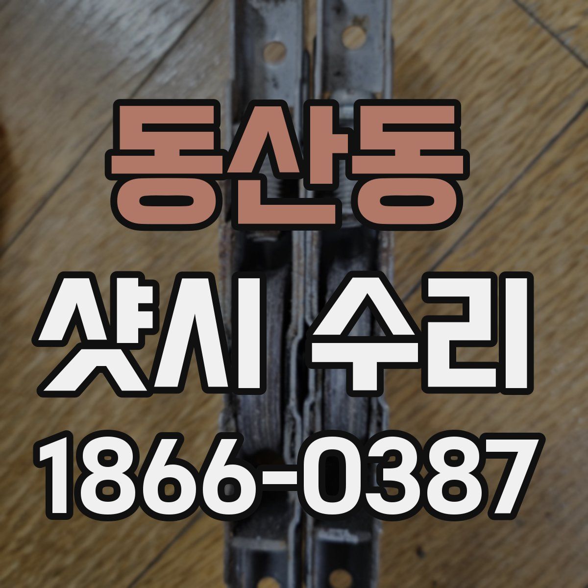 동산동 샷시 수리