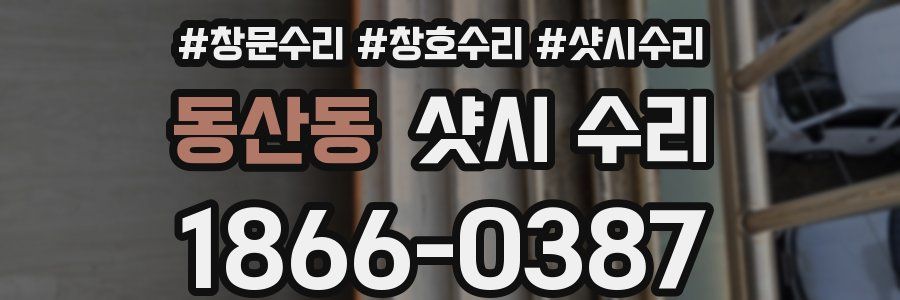 동산동 샷시 수리