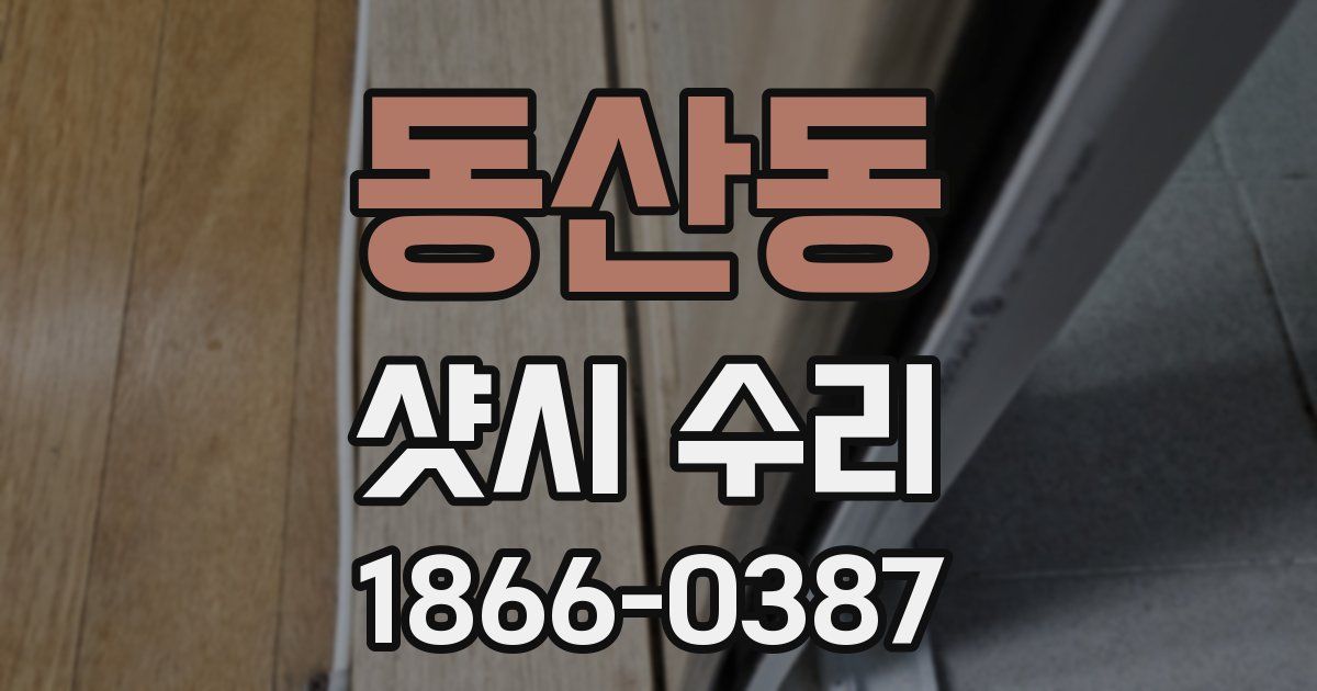 동산동 샷시 수리