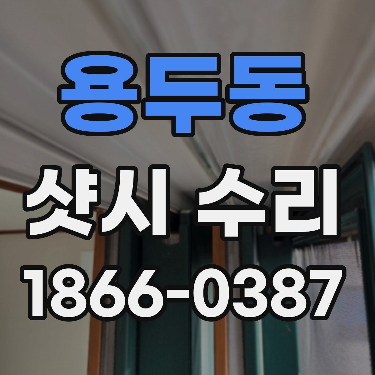 용두동 샷시 수리 업체 방문 전 준비사항