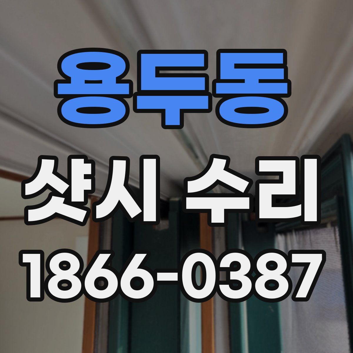 용두동 샷시 수리
