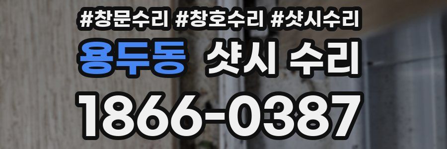 용두동 샷시 수리