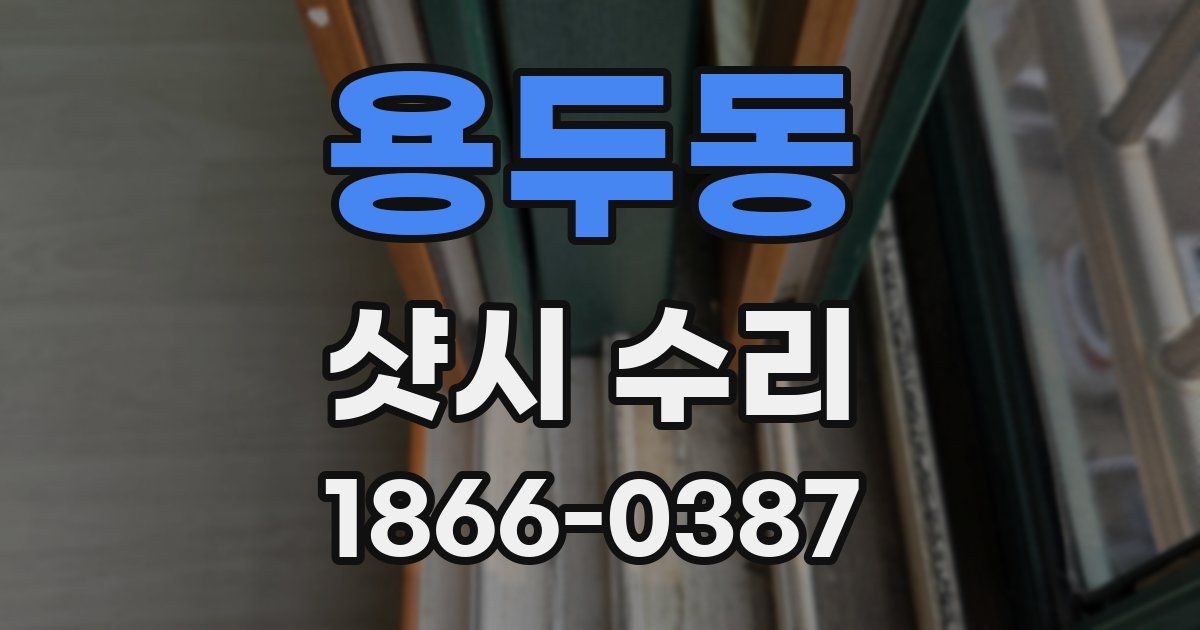 용두동 샷시 수리