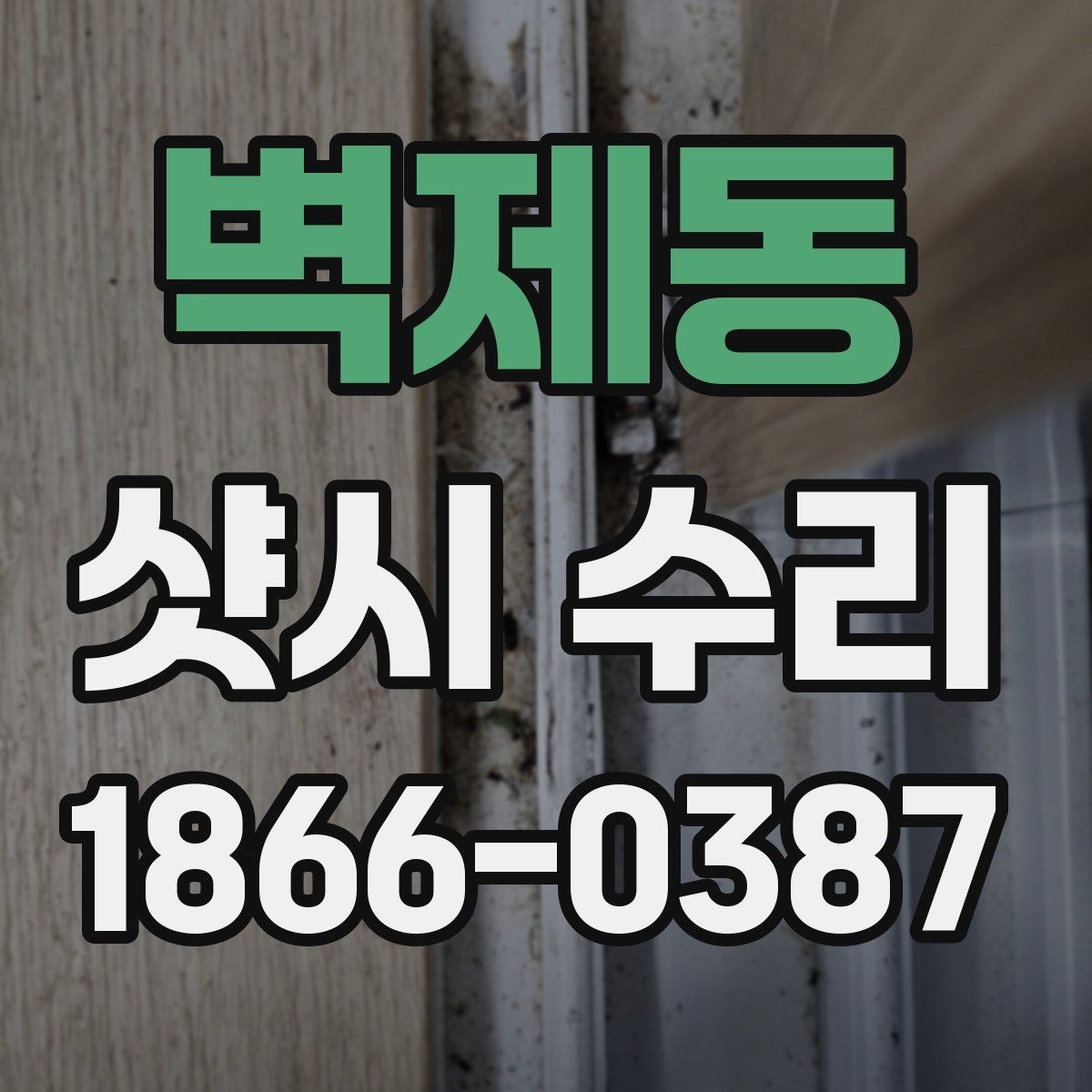 벽제동 샷시 수리 시 방음과 단열을 함께 보는 이유