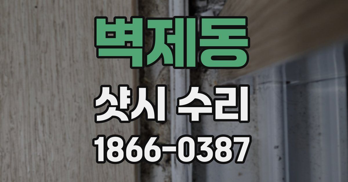 벽제동 샷시 수리