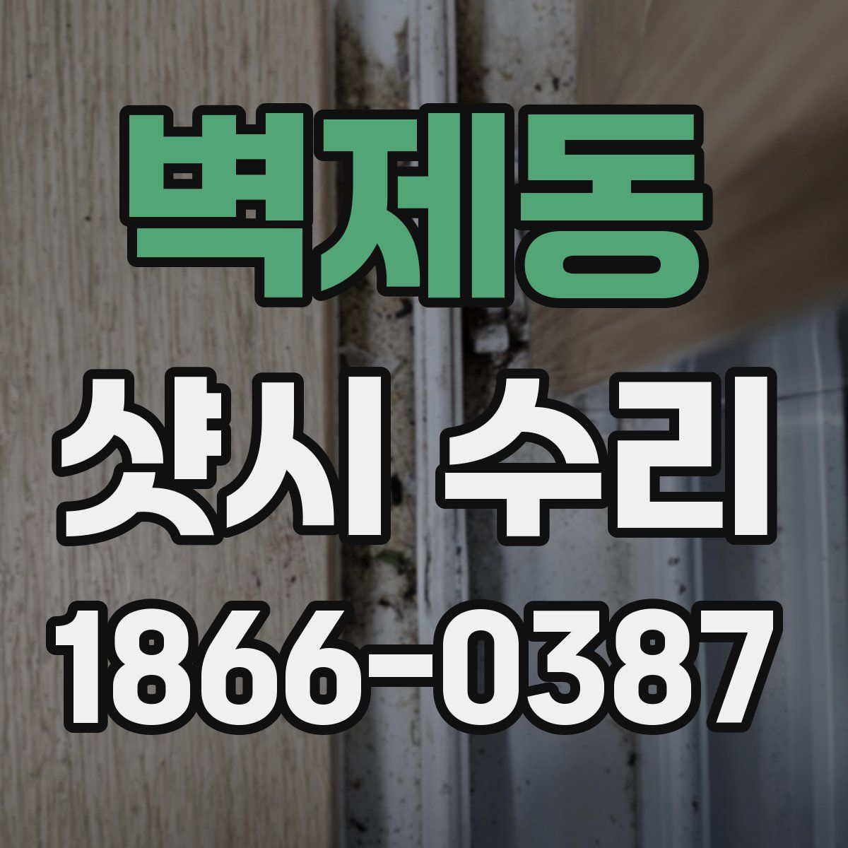 벽제동 샷시 수리