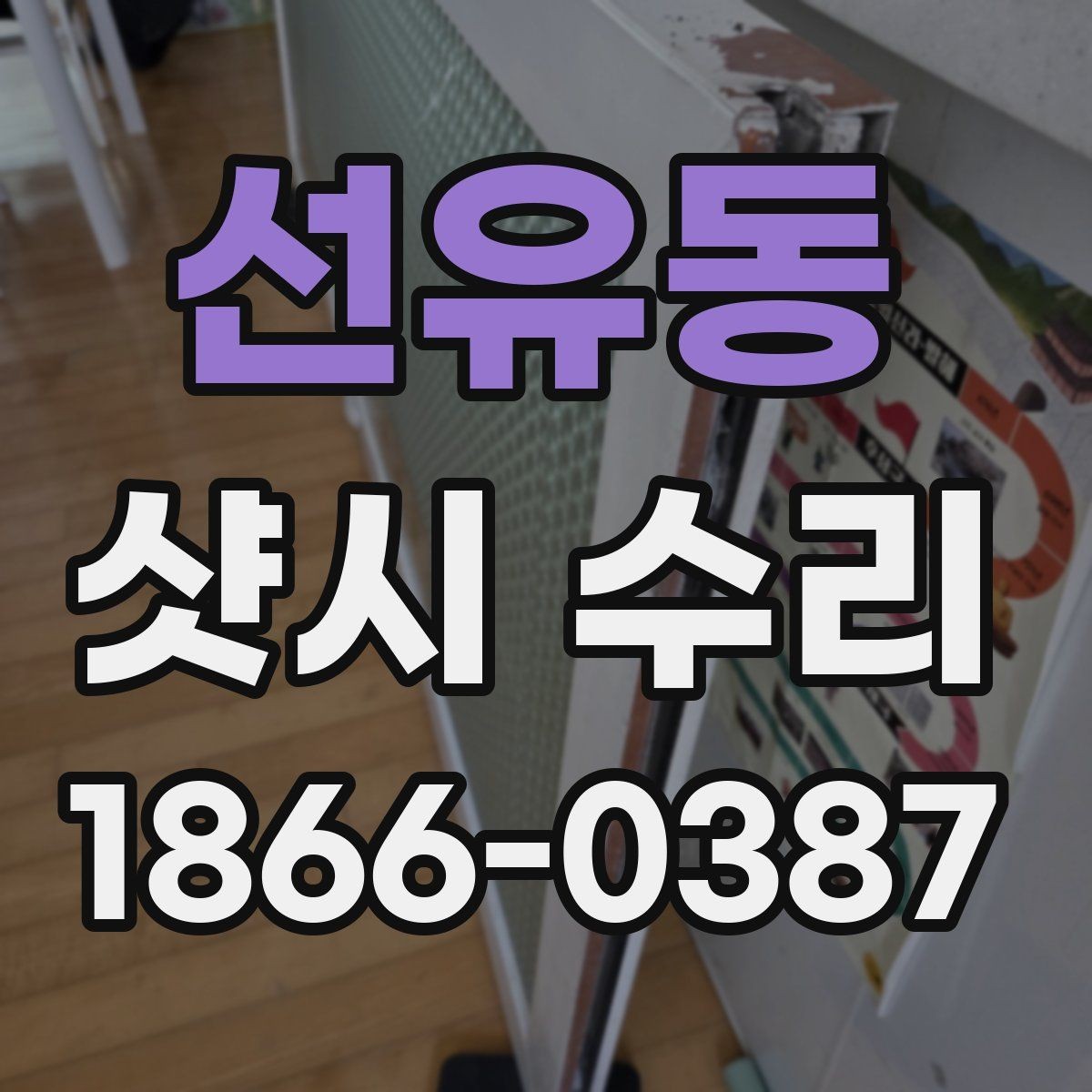 선유동 샷시 수리 후 문짝이 부드러워지는 이유
