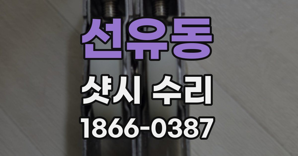 선유동 샷시 수리