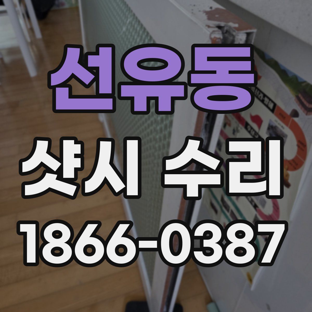 선유동 샷시 수리