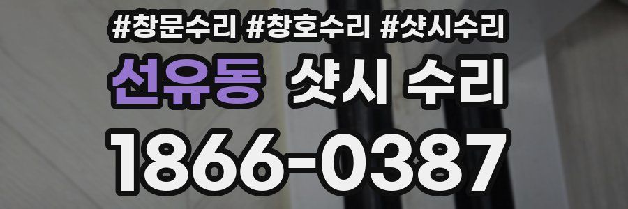 선유동 샷시 수리
