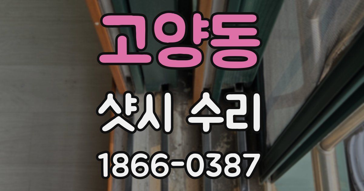 고양동 샷시 수리