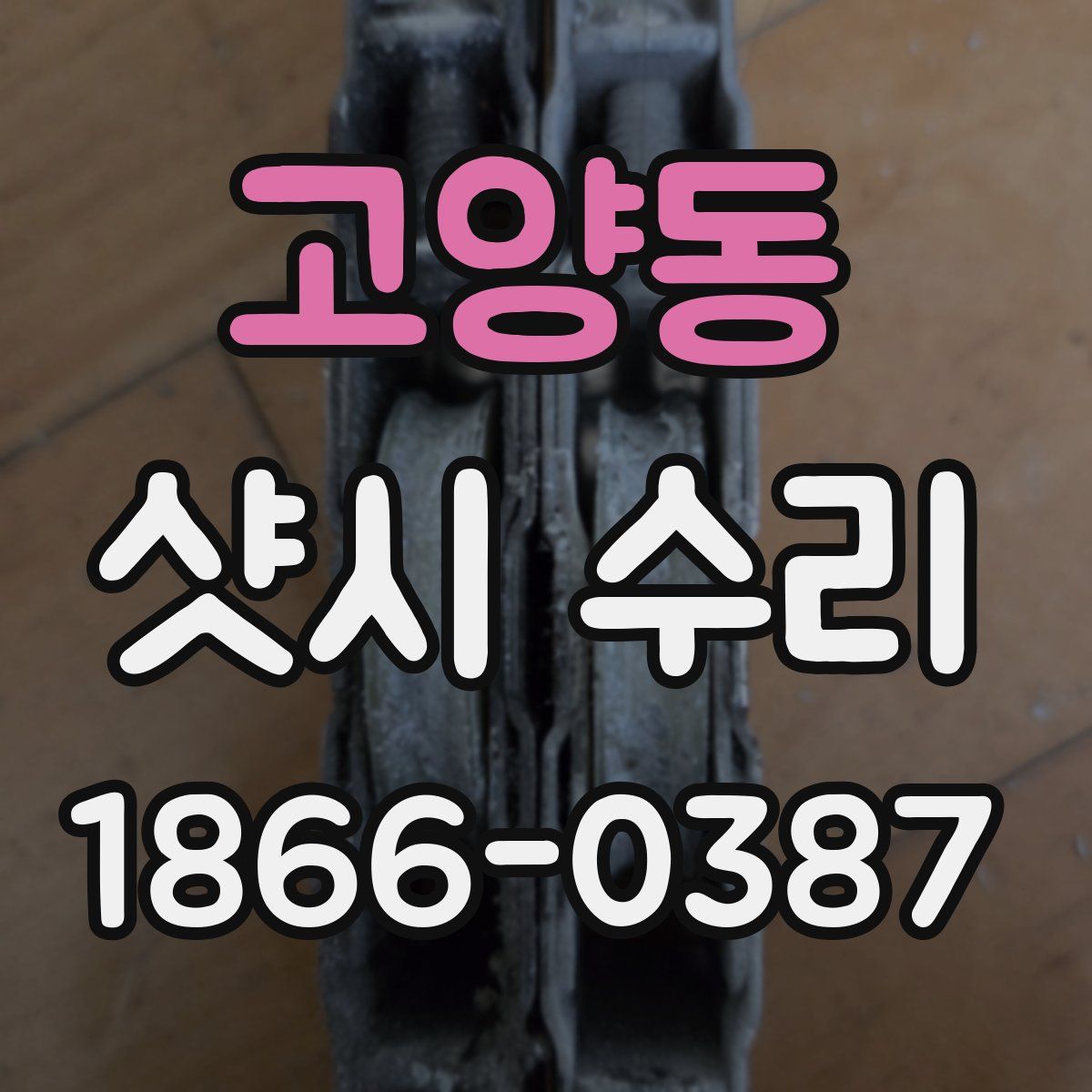 고양동 샷시 수리