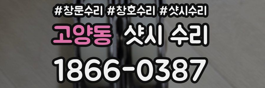 고양동 샷시 수리