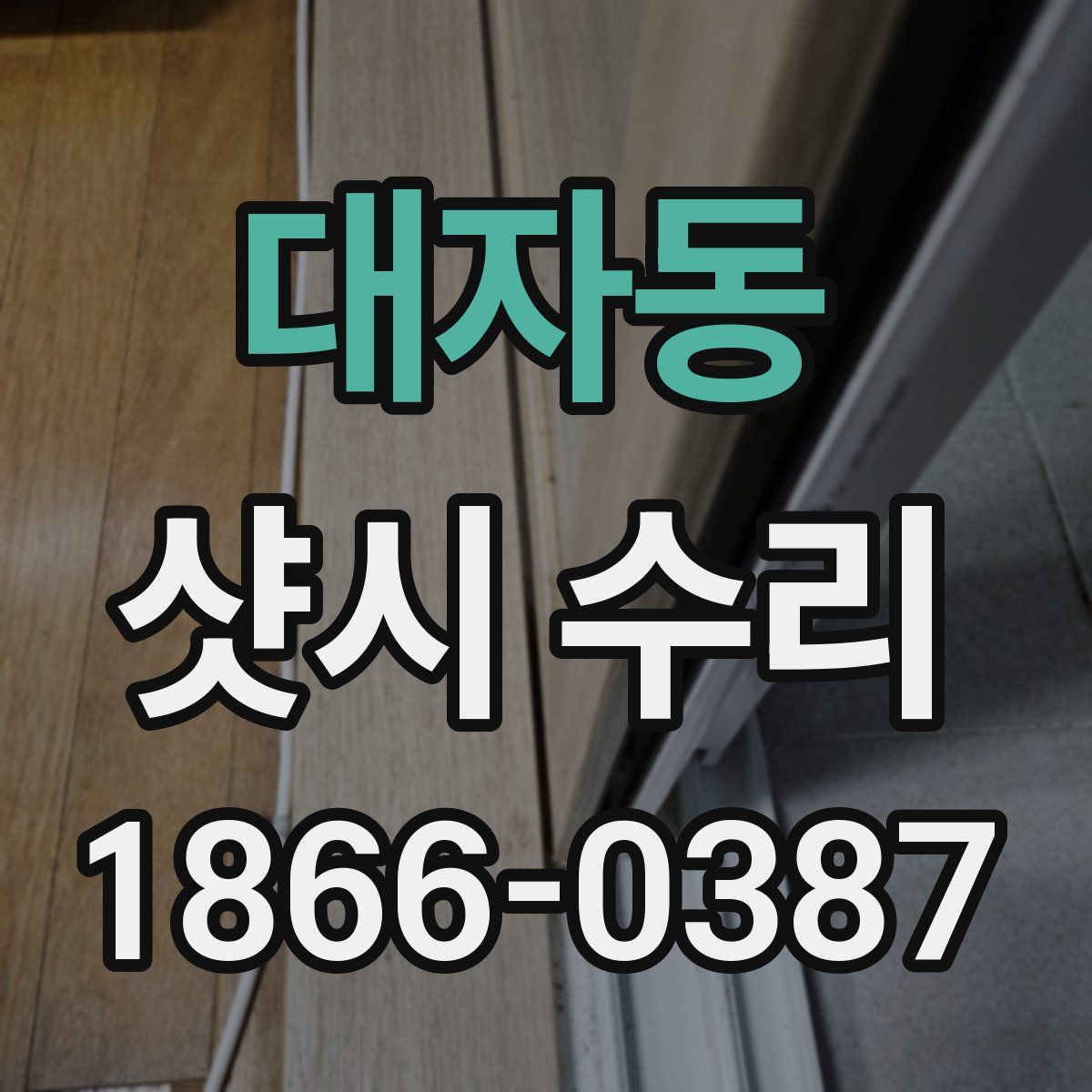 대자동 샷시 수리