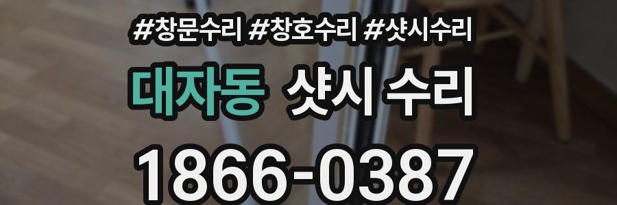 대자동 샷시 수리