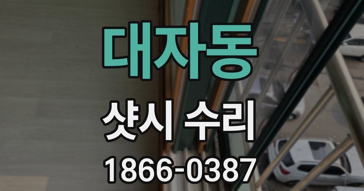 대자동 샷시 수리