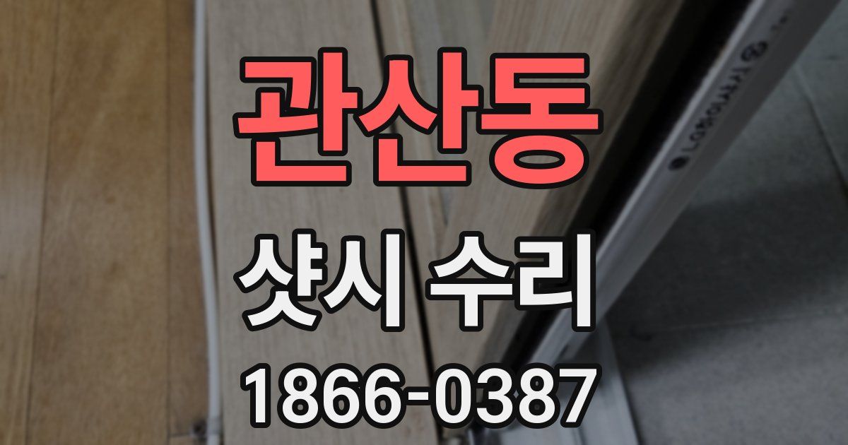 관산동 샷시 수리