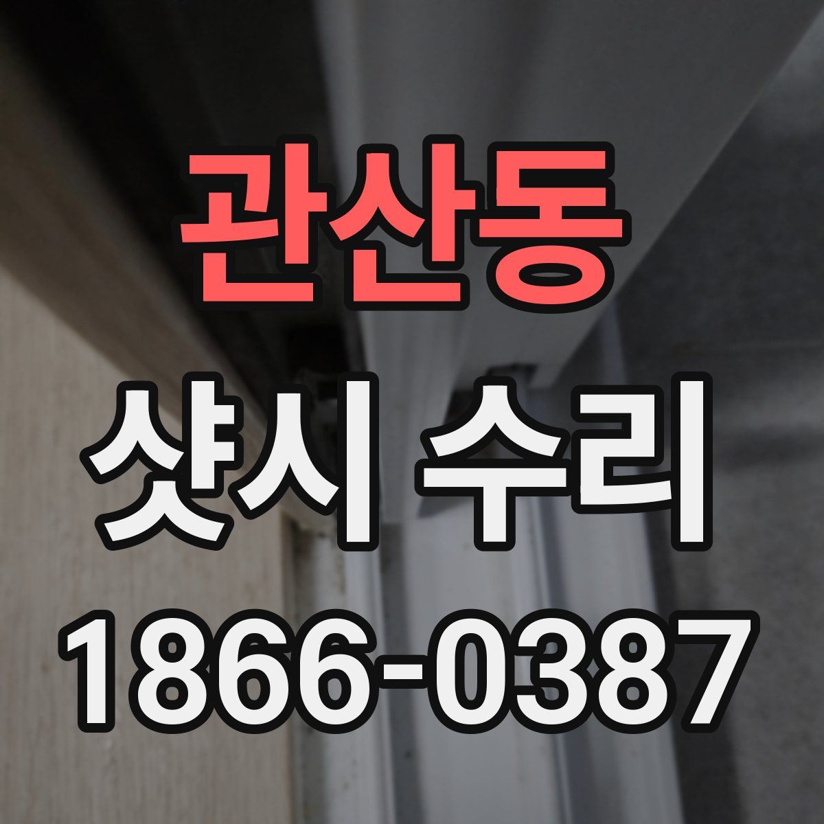 관산동 샷시 수리