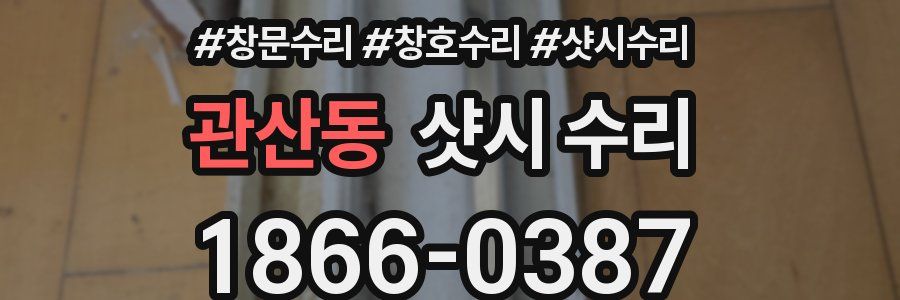 관산동 샷시 수리