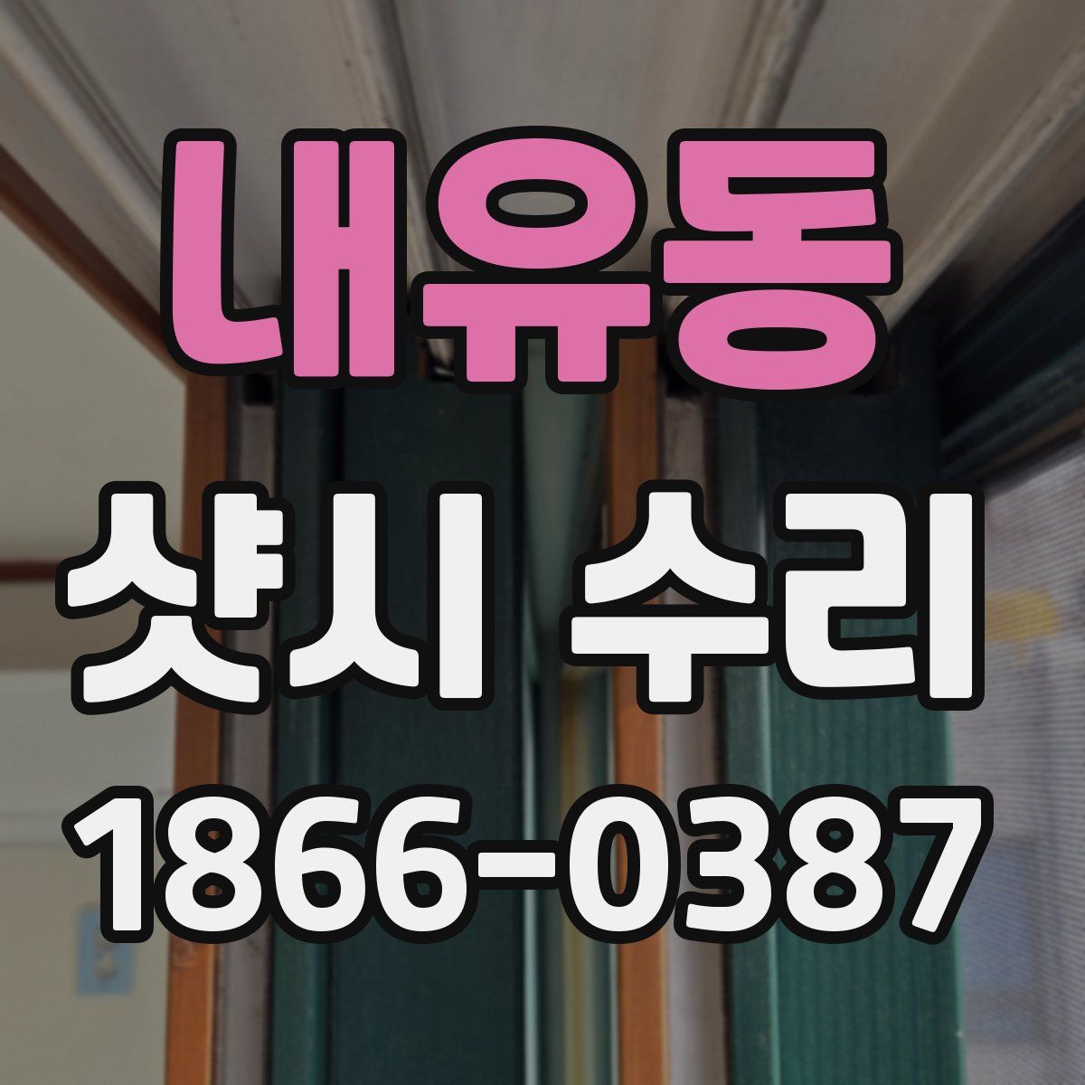 내유동 샷시 수리