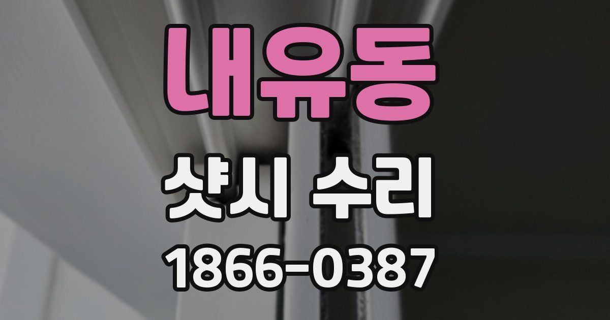 내유동 샷시 수리