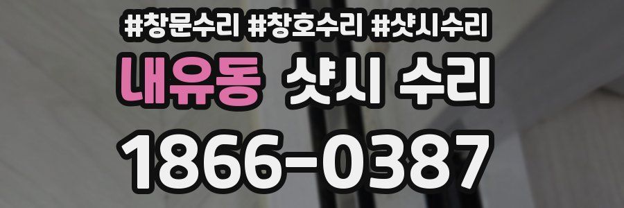 내유동 샷시 수리
