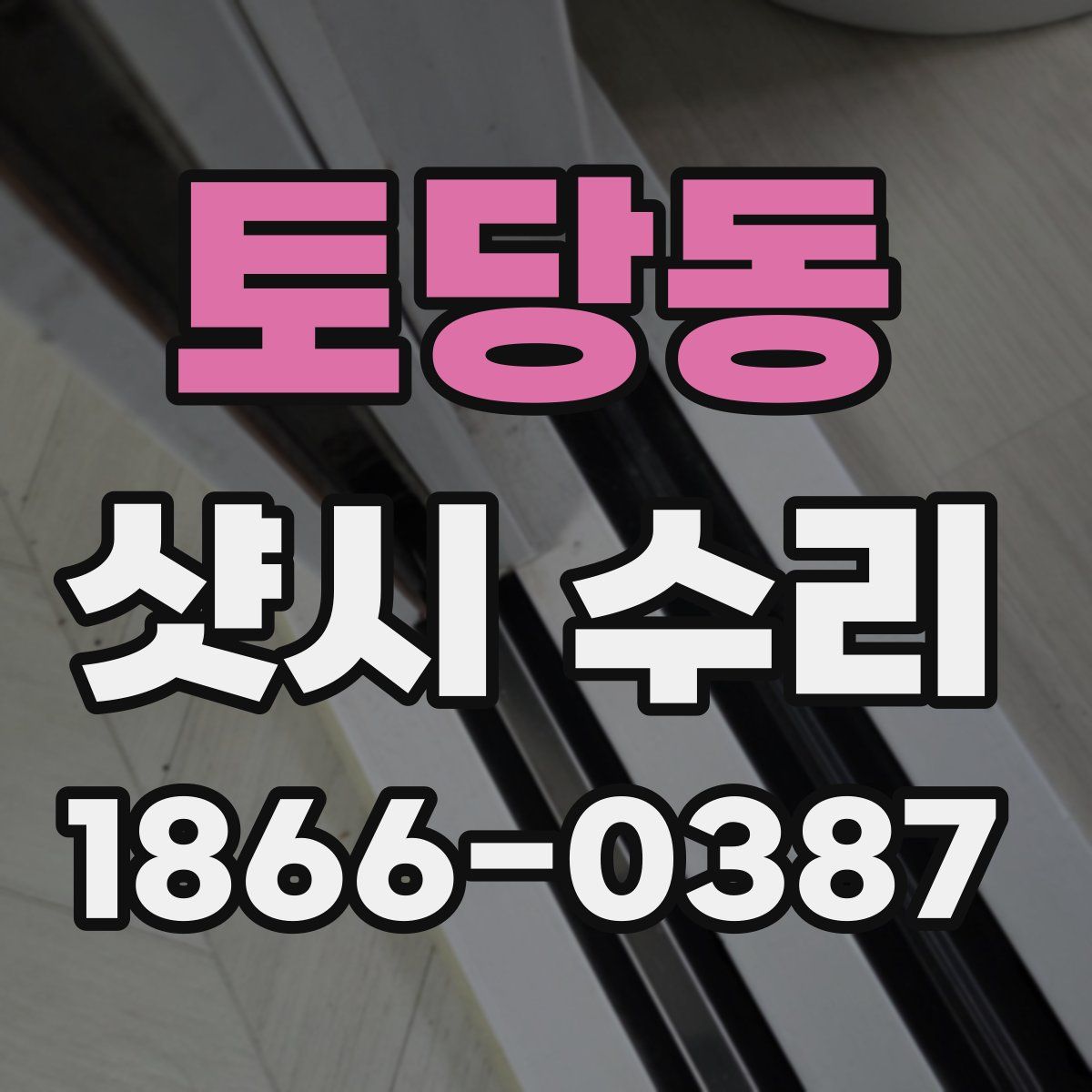 토당동 샷시 수리