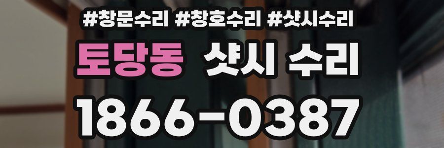 토당동 샷시 수리