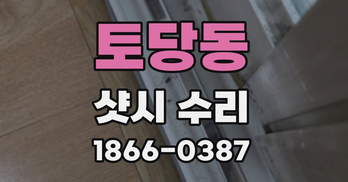 토당동 샷시 수리
