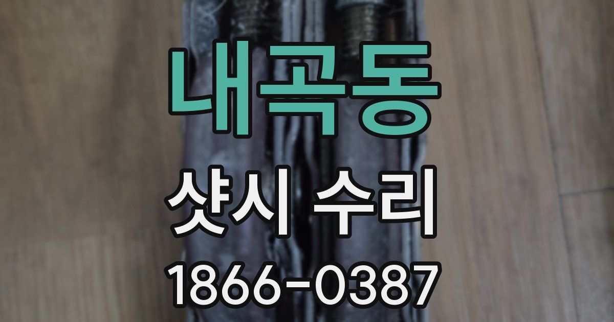 내곡동 샷시 수리