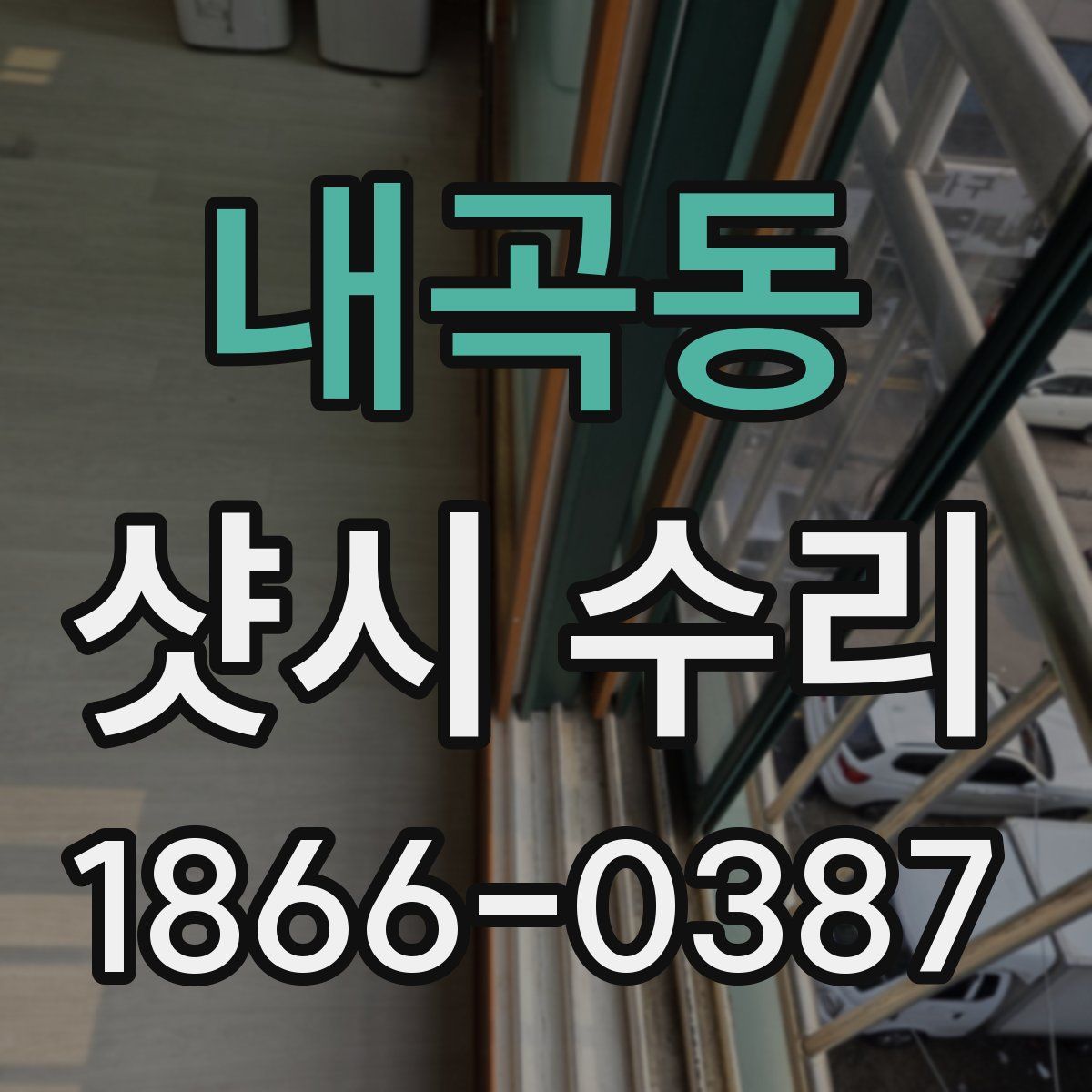 내곡동 샷시 수리